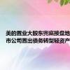 美的置业大股东兜底接盘地产，上市公司置出债务转型轻资产