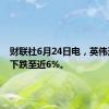 财联社6月24日电，英伟达快速下跌至近6%。