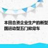 本田合资企业生产的新型仅限中国运动型五门掀背车