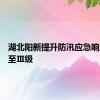 湖北阳新提升防汛应急响应等级至Ⅲ级