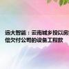 远大智能：云南城乡投以房抵债 抵偿欠付公司的设备工程款