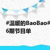 #温暖的BaoBao#第906期节目单