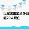 以军袭击加沙多地 已致超20人死亡