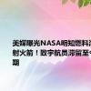 美媒曝光NASA明知燃料泄漏仍发射火箭！致宇航员滞留至今归无定期