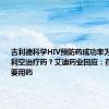 吉利德科学HIV预防药成功率为100%，利空治疗药？艾迪药业回应：存量患者需要用药