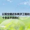 以军空袭近东救济工程处建筑 致十余名平民伤亡