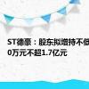 ST德豪：股东拟增持不低于8500万元不超1.7亿元