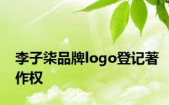 李子柒品牌logo登记著作权