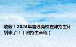 收藏！2024年普通高校在津招生计划来了！（附招生章程）