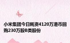 小米集团今日耗资4120万港币回购230万股B类股份