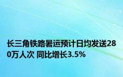 长三角铁路暑运预计日均发送280万人次 同比增长3.5%