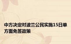 中方决定对波兰公民实施15日单方面免签政策