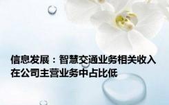 信息发展：智慧交通业务相关收入在公司主营业务中占比低