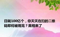 日耗100亿个，你天天在扫的二维码即将被用完？真相来了