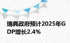 瑞典政府预计2025年GDP增长2.4%