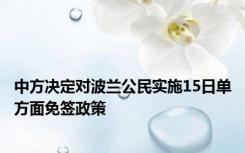 中方决定对波兰公民实施15日单方面免签政策