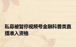 私募被暂停视频号金融科普类直播准入资格