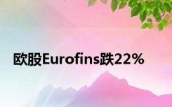 欧股Eurofins跌22%