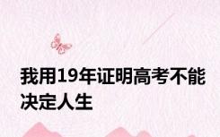 我用19年证明高考不能决定人生