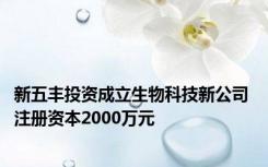 新五丰投资成立生物科技新公司 注册资本2000万元