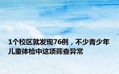 1个校区就发现76例，不少青少年儿童体检中这项筛查异常