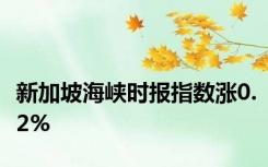 新加坡海峡时报指数涨0.2%