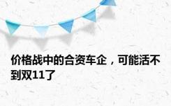 价格战中的合资车企，可能活不到双11了