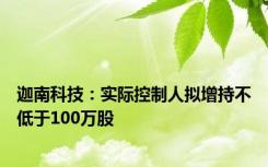 迦南科技：实际控制人拟增持不低于100万股