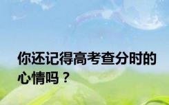 你还记得高考查分时的心情吗？