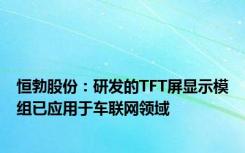 恒勃股份：研发的TFT屏显示模组已应用于车联网领域