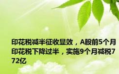 印花税减半征收显效，A股前5个月印花税下降过半，实施9个月减税772亿