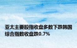 亚太主要股指收盘多数下跌韩国综合指数收盘跌0.7%