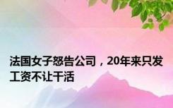 法国女子怒告公司，20年来只发工资不让干活