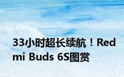 33小时超长续航！Redmi Buds 6S图赏