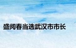 盛阅春当选武汉市市长