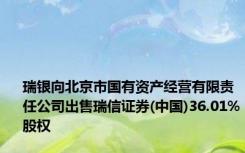 瑞银向北京市国有资产经营有限责任公司出售瑞信证券(中国)36.01%股权