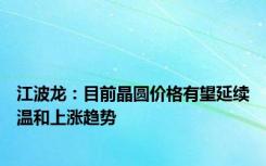 江波龙：目前晶圆价格有望延续温和上涨趋势