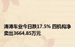 涛涛车业今日跌17.5% 四机构净卖出3664.85万元