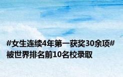 #女生连续4年第一获奖30余项# 被世界排名前10名校录取