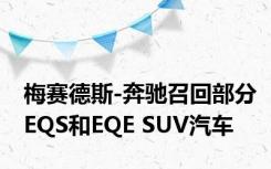 梅赛德斯-奔驰召回部分EQS和EQE SUV汽车