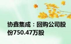 协鑫集成：回购公司股份750.47万股