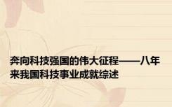 奔向科技强国的伟大征程——八年来我国科技事业成就综述