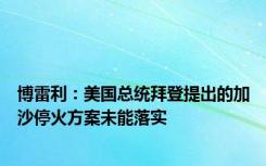 博雷利：美国总统拜登提出的加沙停火方案未能落实