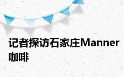 记者探访石家庄Manner咖啡