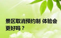 景区取消预约制 体验会更好吗？