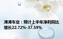 涛涛车业：预计上半年净利同比增长22.72%-37.59%