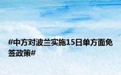 #中方对波兰实施15日单方面免签政策#