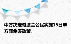 中方决定对波兰公民实施15日单方面免签政策。