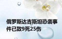 俄罗斯达吉斯坦恐袭事件已致9死25伤