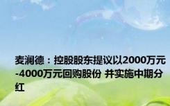 麦澜德：控股股东提议以2000万元-4000万元回购股份 并实施中期分红